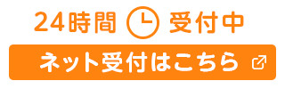ネット受付はこちら