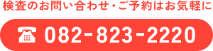 検査のお問い合わせは、TEL:082-823-2220まで