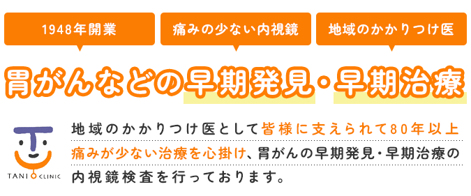 胃がんなどの早期発見・早期治療